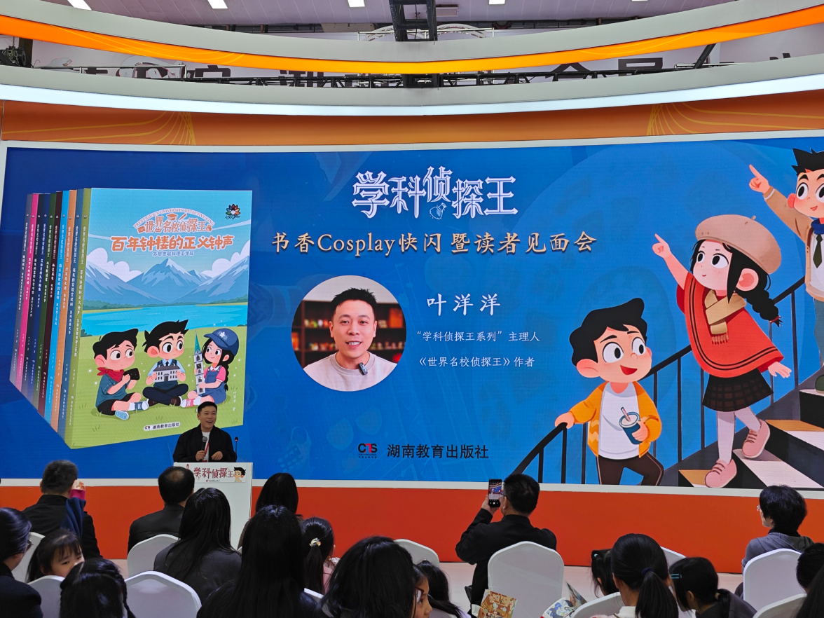 “学科侦探王”亮相岳麓书会 人人都可以成为小侦探