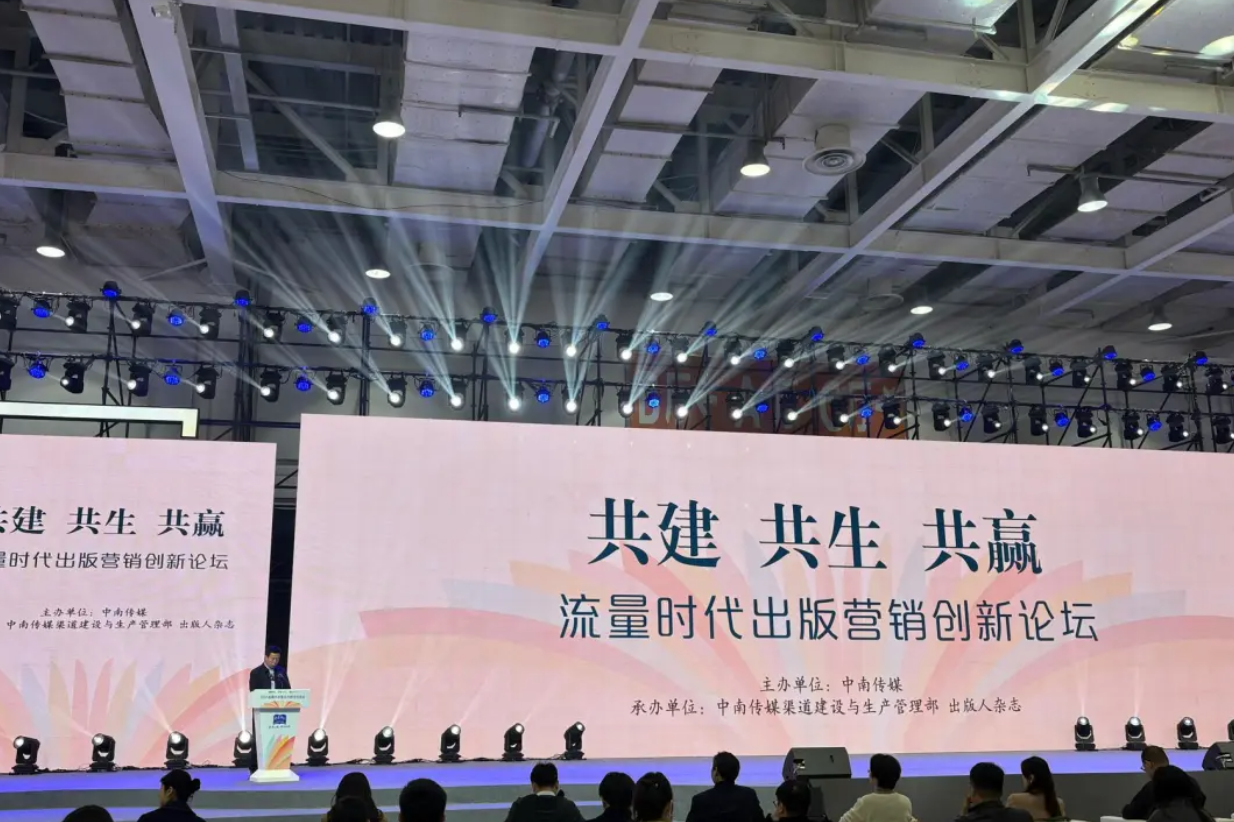 流量时代出版营销创新论坛在长沙举办