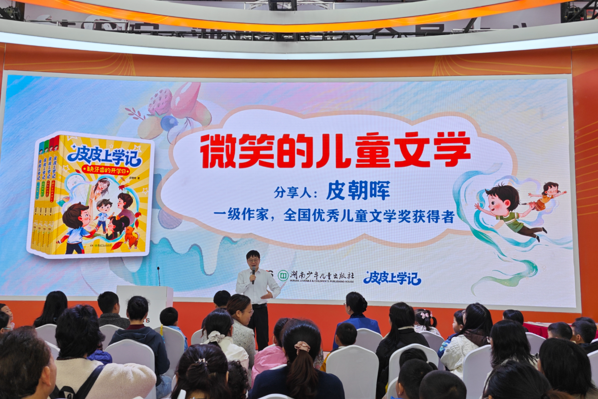 皮朝晖携《皮皮上学记》赴岳麓之约 以微笑文学守护童年成长