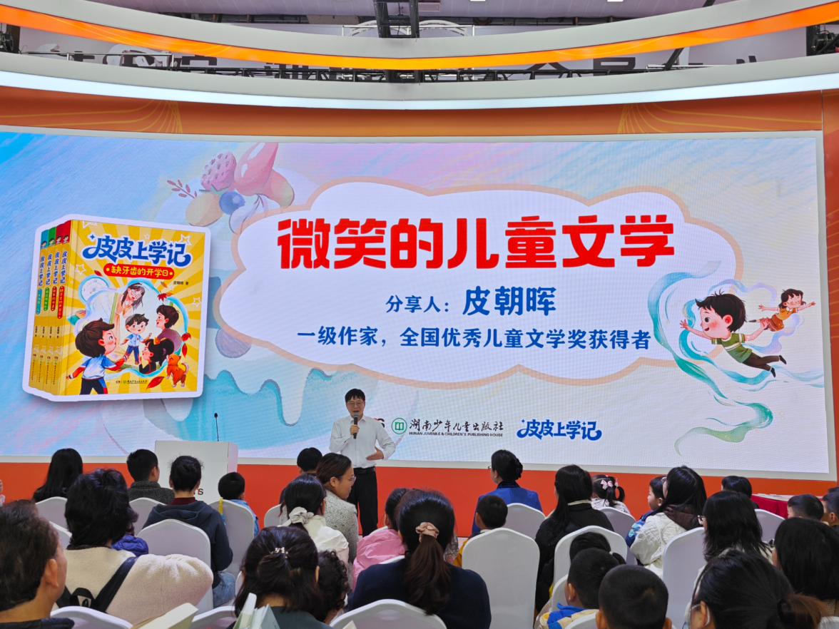 皮朝晖携《皮皮上学记》赴岳麓之约 以微笑文学守护童年成长