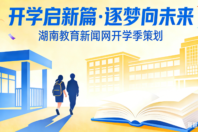 开学启新篇·逐梦向未来  