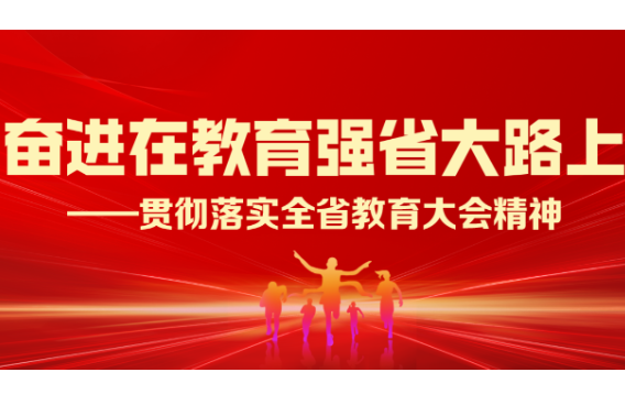 奋进在教育强省大路上