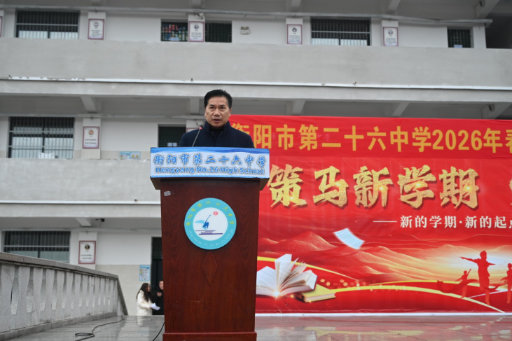 书记校长开学第一讲 | 衡阳市第二十六中学李俊杰：策马扬鞭启新程，笃行致远向未来