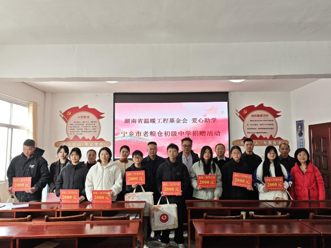 如沐春风 湖南省温暖工程基金会赴宁乡老粮仓中学开展捐赠助学活动