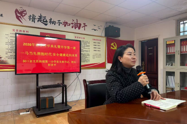 书记校长开学第一讲 | 洞口县文昌街道第一小学彭亚平：一马当先拥抱时代，安全健康向未来
