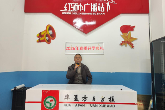 书记校长开学第一讲 | 邵阳市大祥区华夏方圆学校夏永红：紧握两把通往未来的“金钥匙”