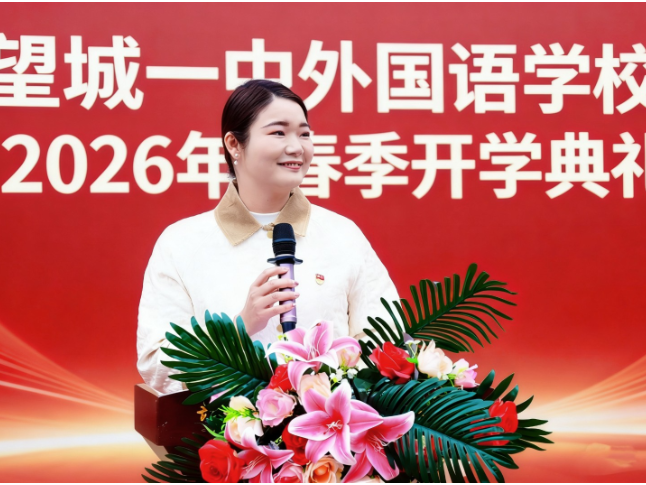 开学第一讲 | 望城一中外国语学校唐雄鹰：AI时代，你我无可替代！