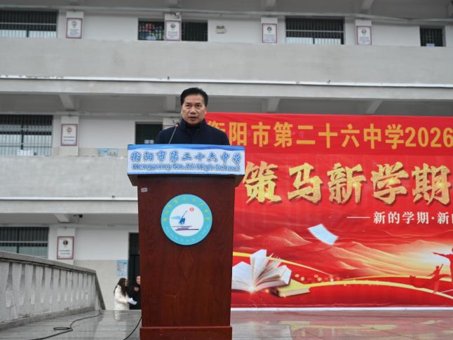 书记校长开学第一讲 | 衡阳市第二十六中学李俊杰：策马扬鞭启新程，笃行致远向未来