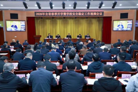 全省教育系统新春第一会： 深入落实“健康第一”教育理念 全面部署春季开学工作