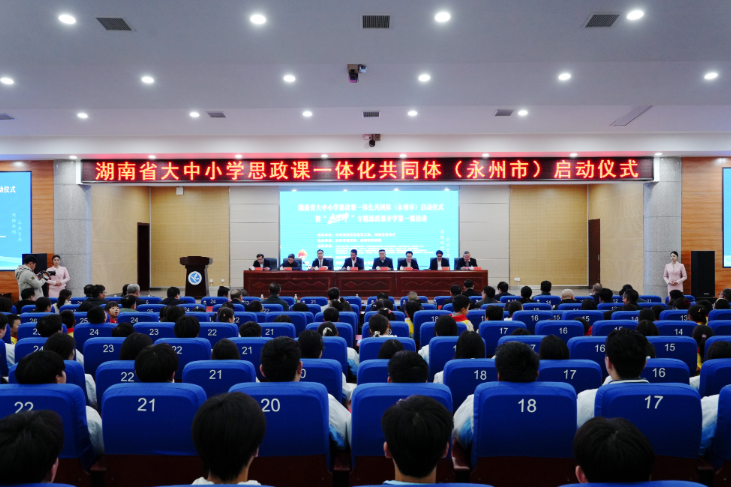 湖南科技学院：永州市大中小学师生同上“永冲锋”专题思政课开学第一课