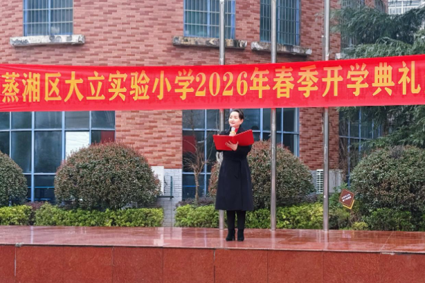 书记校长开学第一讲 | 衡阳市蒸湘区大立实验小学龙海英：策马扬鞭启新程，童心逐梦向未来
