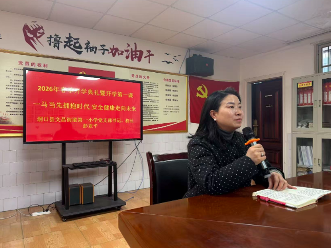 书记校长开学第一讲 | 洞口县文昌街道第一小学彭亚平：一马当先拥抱时代，安全健康向未来