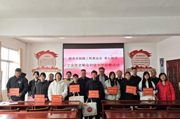 如沐春风 湖南省温暖工程基金会赴宁乡老粮仓中学开展捐赠助学活动