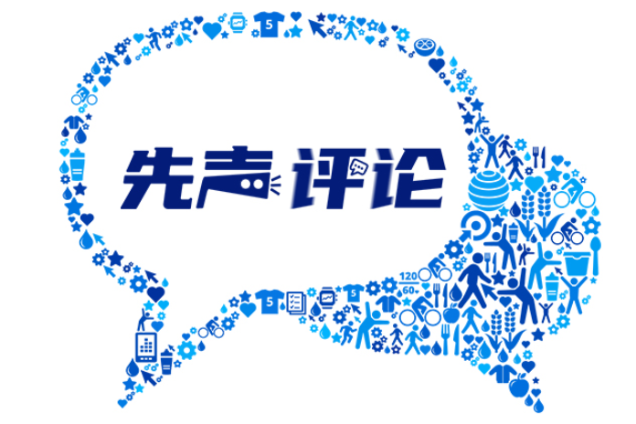 【先声评论】杜绝网络暴力，让尊重照亮赛场