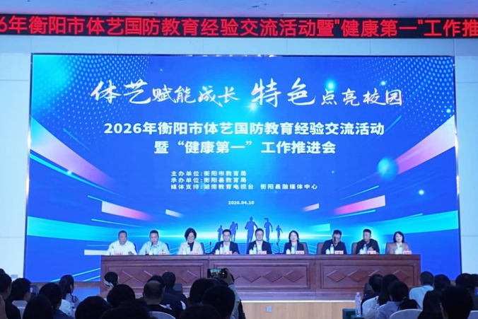 衡阳市2026年体艺国防教育经验交流活动暨“健康第一”工作推进会在衡阳县召开