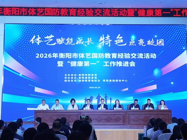 衡阳市2026年体艺国防教育经验交流活动暨“健康第一”工作推进会在衡阳县召开