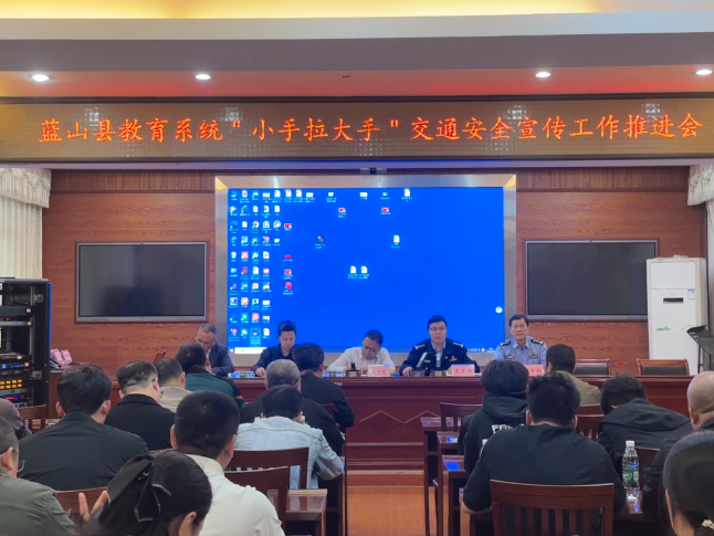 蓝山县教育系统“小手拉大手”交通安全工作推进会召开