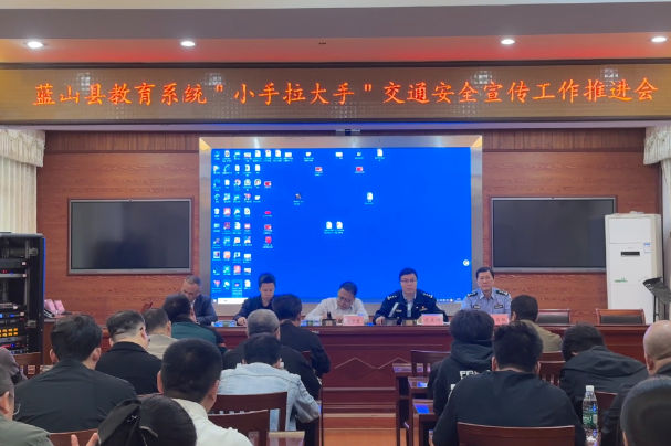 蓝山县教育系统“小手拉大手”交通安全工作推进会召开