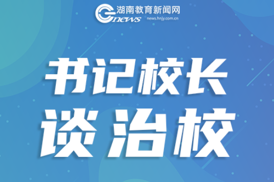 书记校长说·规范管理 | 长郡雨花外国语洪塘学校党总支书记陈劲松：搭建成长支点 赋能个性发展