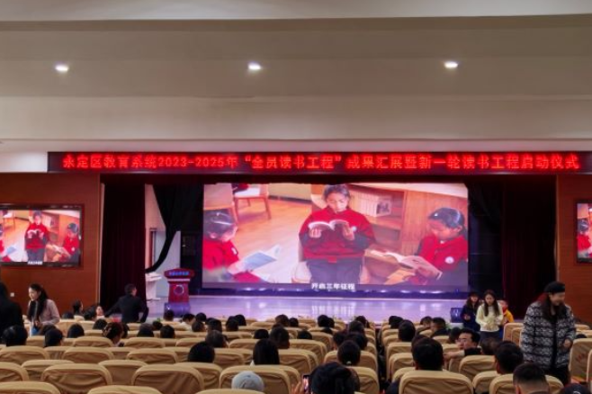 张家界市永定区教育系统“全员读书工程”成果汇展暨新一轮读书工程启动仪式举行