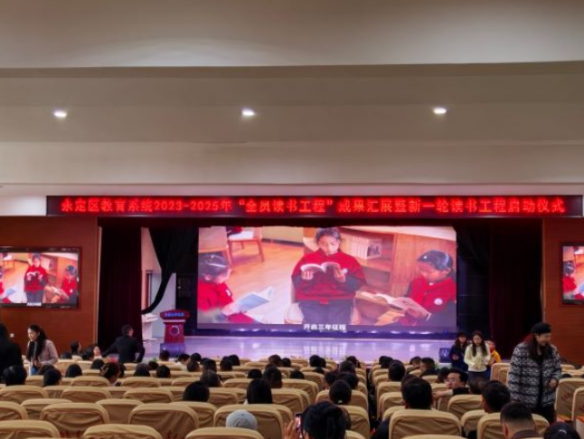 张家界市永定区教育系统“全员读书工程”成果汇展暨新一轮读书工程启动仪式举行
