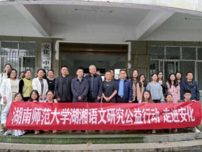 湖南师范大学湖湘语文研究公益行动走进安化