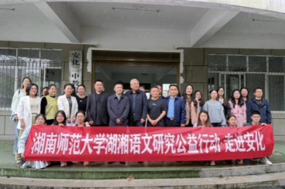 湖南师范大学湖湘语文研究公益行动走进安化