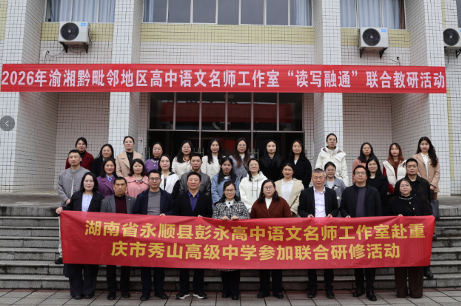 渝湘黔八名师工作室聚首秀山 共探“读写融通”新路径