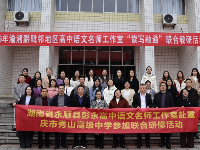 渝湘黔八名师工作室聚首秀山 共探“读写融通”新路径
