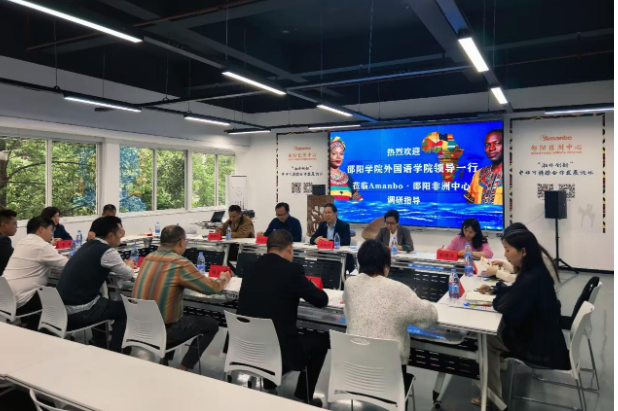 邵阳学院牵手Amanbo非洲中心 产教融合赋能“邵品出海”