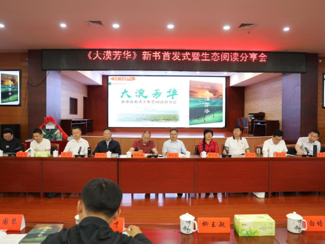 长篇报告文学《大漠芳华》首发