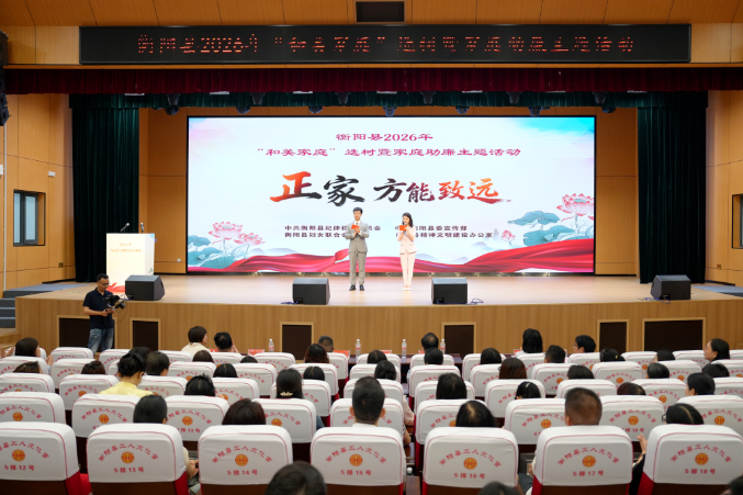 衡阳县举行2026年“和美家庭”选树暨家庭助廉主题活动