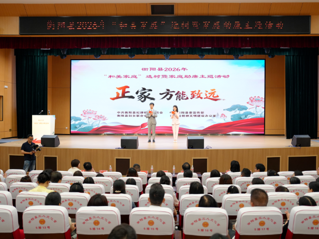 衡阳县举行2026年“和美家庭”选树暨家庭助廉主题活动