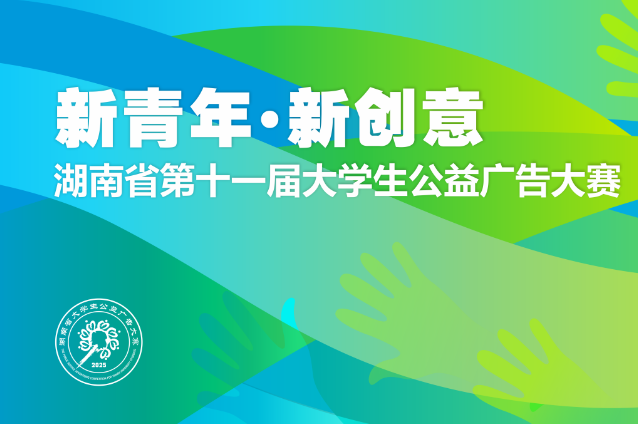 大赛收官 大学生公益广告点亮创意之光