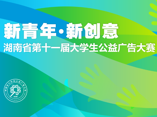 大赛收官 大学生公益广告点亮创意之光