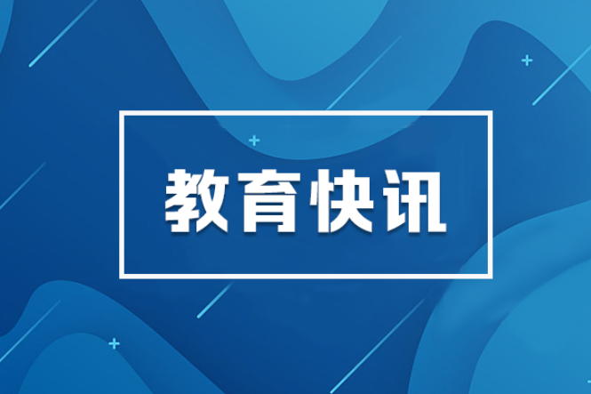 教育部、财政部：2026年全国计划招聘特岗教师8594名