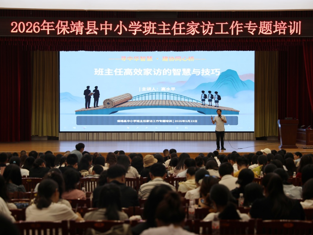 保靖：600余名班主任集中赋能 深耕家校共育