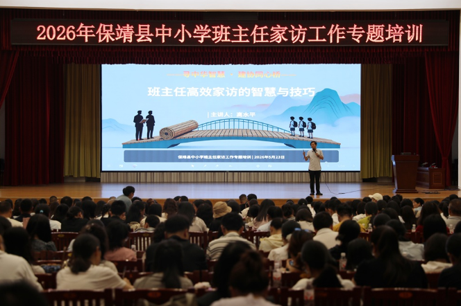 保靖：600余名班主任集中赋能 深耕家校共育