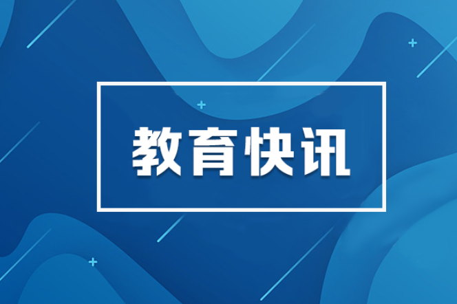 余红胜在湘西土家族苗族自治州、张家界市调研时强调：守牢校园安全底线
