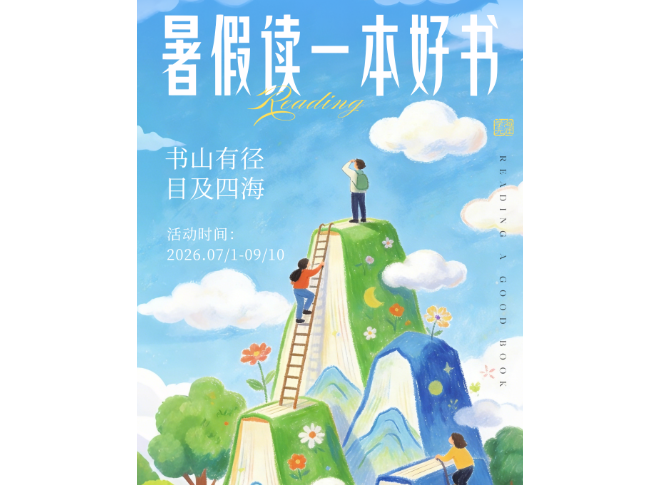 社会实践 | 湖南省中小学生暑假“读一本好书（刊）”活动即将开启