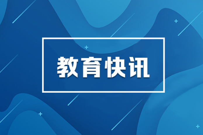 国务院印发《教育发展“十五五”规划》