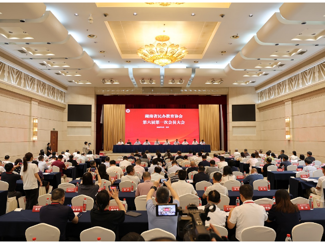 聚力提质 湖南省民办教育协会第六届第一次会员大会在长沙召开