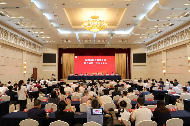 聚力提质 湖南省民办教育协会第六届第一次会员大会在长沙召开
