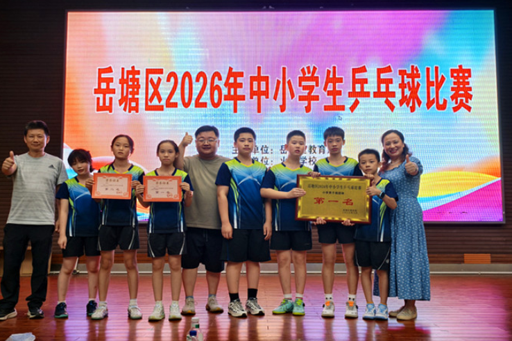 “乒”搏逐梦 湘潭市岳塘区湘钢三校乒乓健儿赛场绽芳华