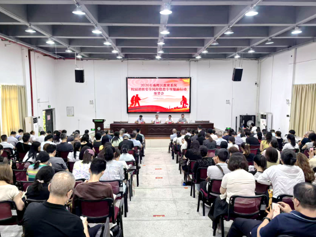 衡阳市珠晖区召开2026年全区教育系统消防安全专项整治工作部署会议