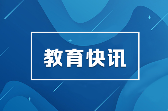 教育部负责人就《教育发展“十五五”规划》答记者问