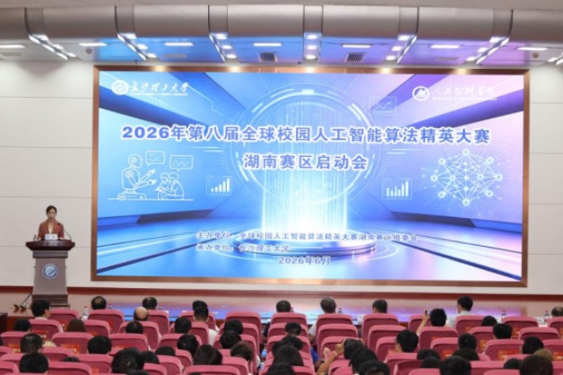 第八届全球校园人工智能算法精英大赛湖南赛区选拔赛启动会在长沙理工大学举办