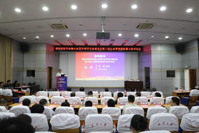 第三届心血管智能影像与技术论坛在南华大学举行