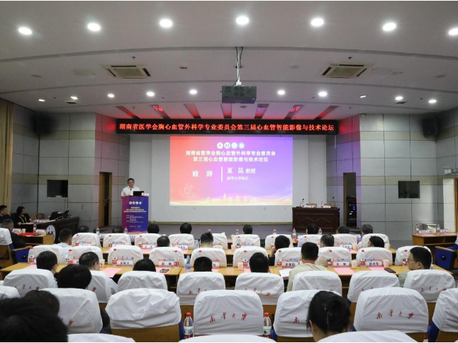第三届心血管智能影像与技术论坛在南华大学举行