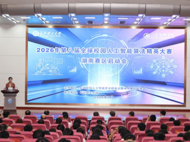 第八届全球校园人工智能算法精英大赛湖南赛区选拔赛启动会在长沙理工大学举办